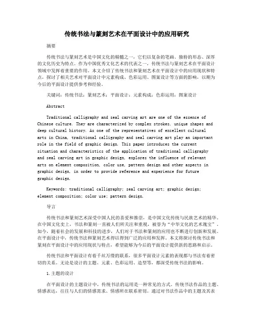 传统书法与篆刻艺术在平面设计中的应用研究