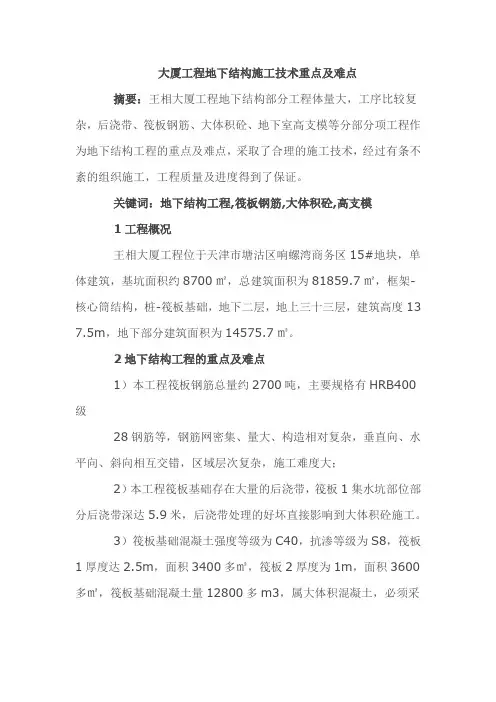 大厦工程地下结构施工技术重点及难点