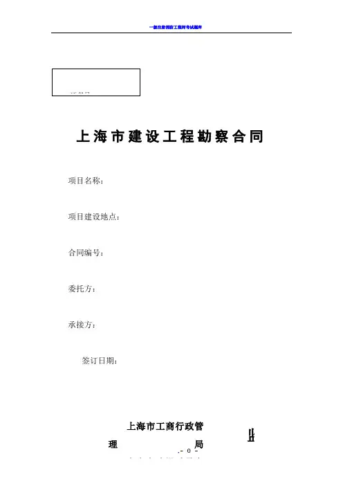 上海市建设工程勘察合同(示范文本)