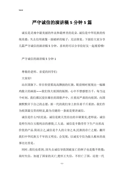 严守诚信的演讲稿5分钟5篇