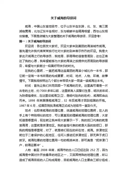 关于威海的导游词