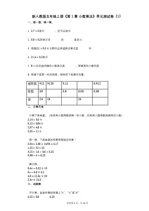 新人教版五年级上册《第1章_小数乘法》小学数学-有答案-单元测试卷(1)