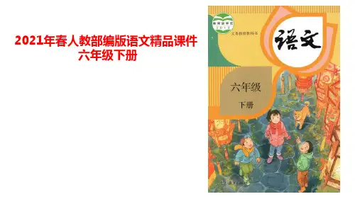 2021年人教部编版语文六年级下册习作例文：《别了语文课》《阳光的两种用法》课件