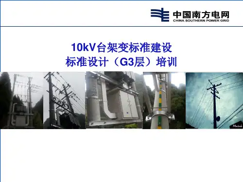 10kV台架变标准建设标准设计G3培训解析