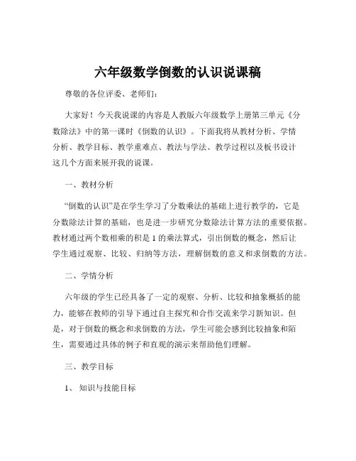 六年级数学倒数的认识说课稿