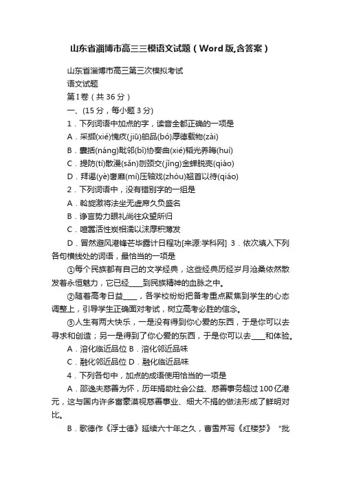 山东省淄博市高三三模语文试题（Word版,含答案）