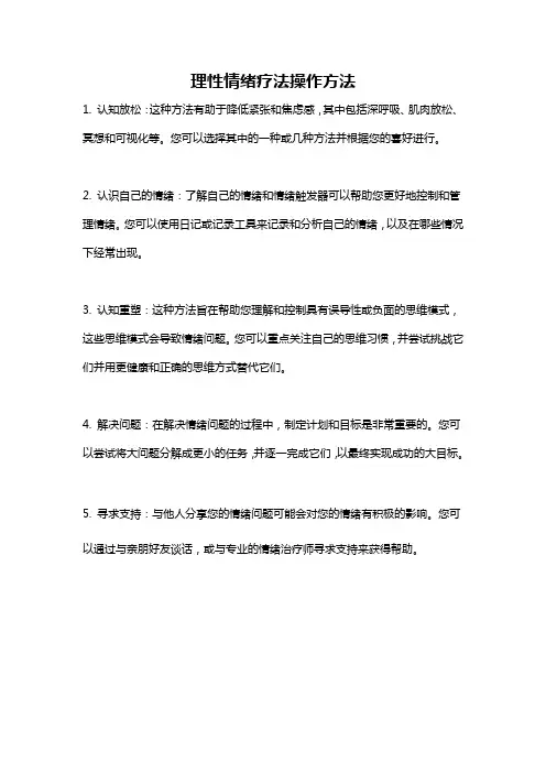 理性情绪疗法操作方法