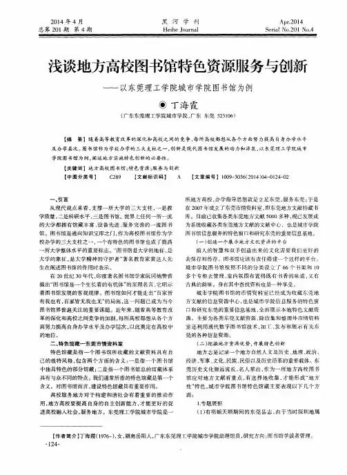 浅谈地方高校图书馆特色资源服务与创新--以东莞理工学院城市学院