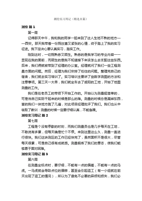 测绘实习周记（精选8篇）