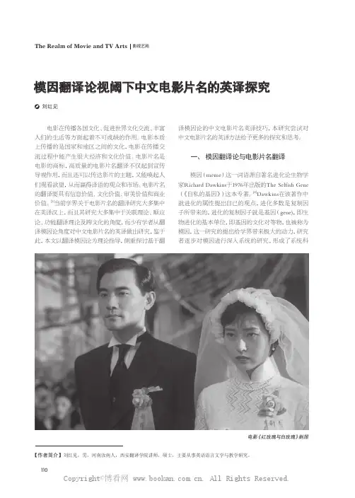 模因翻译论视阈下中文电影片名的英译探究