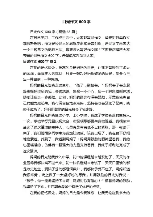 目光作文600字