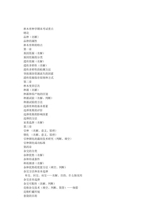 林木育种学期末考试重点