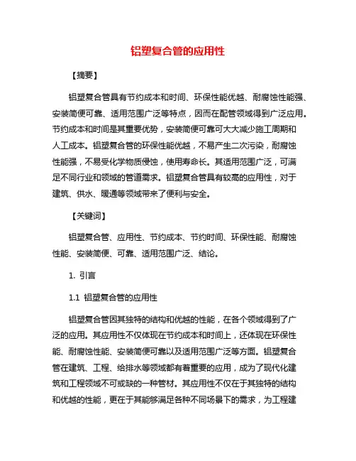 铝塑复合管的应用性