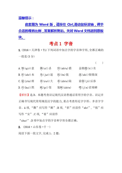 高中语文(人教版)必修一+2016年高考分类题库考点1+字音+Word版含解析
