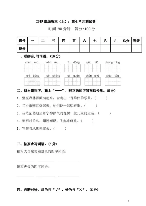 2019部编版小学语文三年级(上)：第七单元测试卷