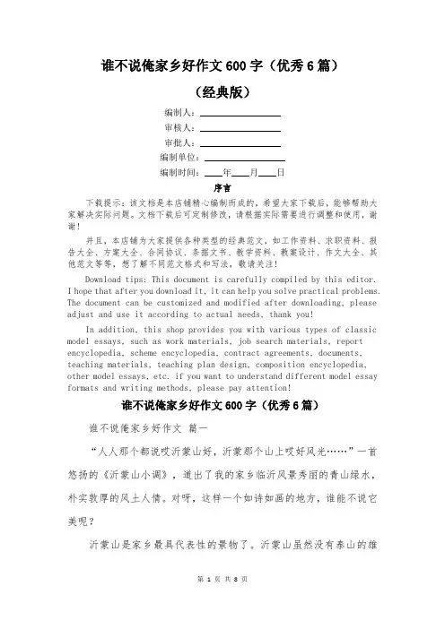 谁不说俺家乡好作文600字(优秀6篇)