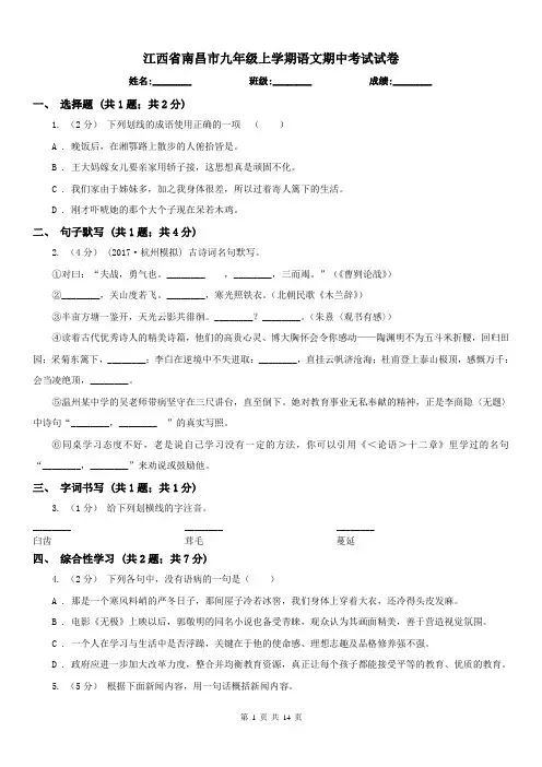 江西省南昌市九年级上学期语文期中考试试卷