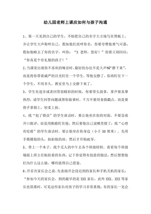 幼儿园老师上课应如何与孩子沟通