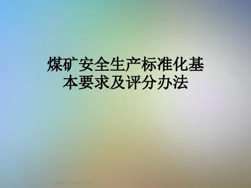 煤矿安全生产标准化基本要求及评分办法