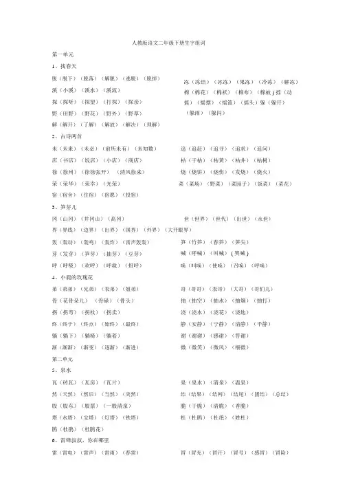 小学语文二年级下册生字组词(已排版可以直接打印)
