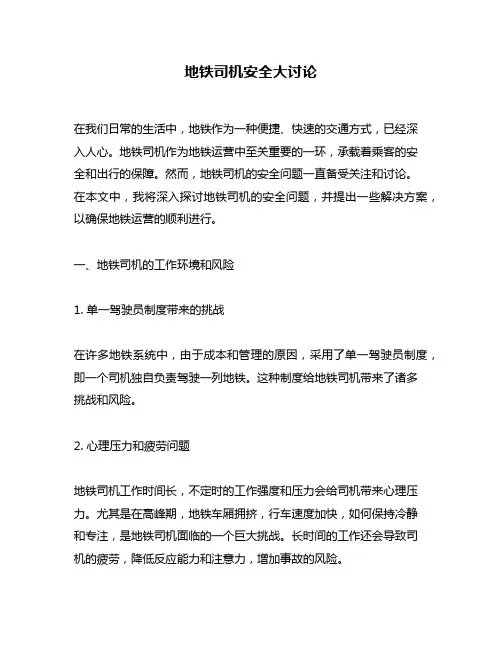 地铁司机安全大讨论
