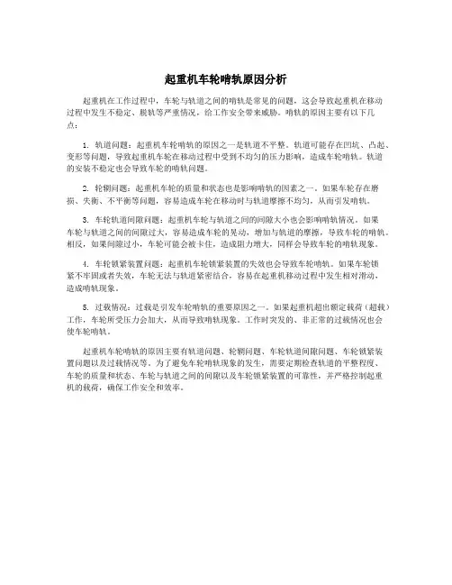 起重机车轮啃轨原因分析