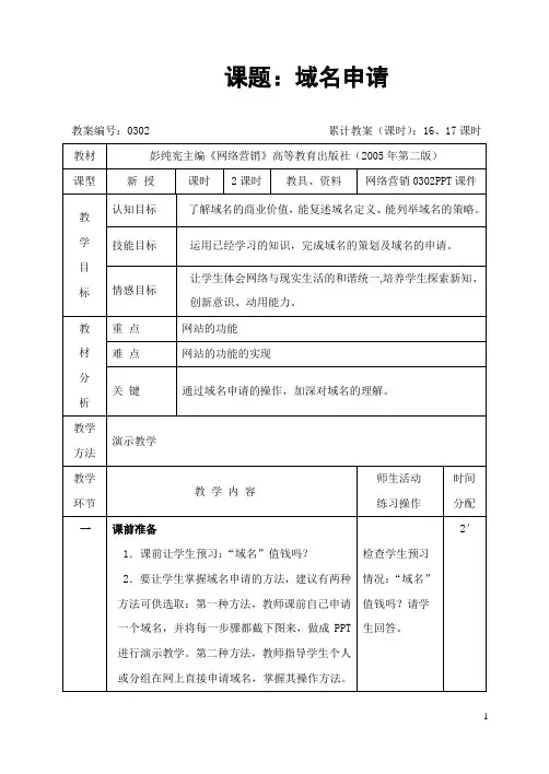 网络营销(高教第二版 彭纯宪主编)教案：3.2 域名申请