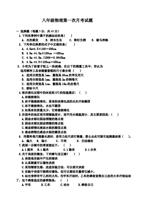 人教版八年级物理上册第一次月考试题(含答案)