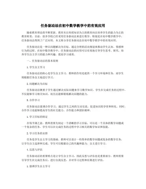 任务驱动法在初中数学教学中的有效应用