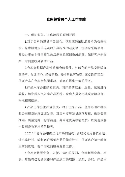 仓库保管员个人工作总结