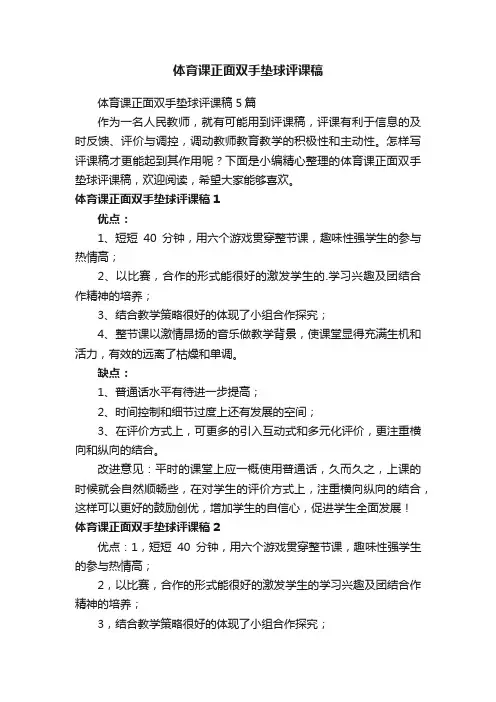 体育课正面双手垫球评课稿