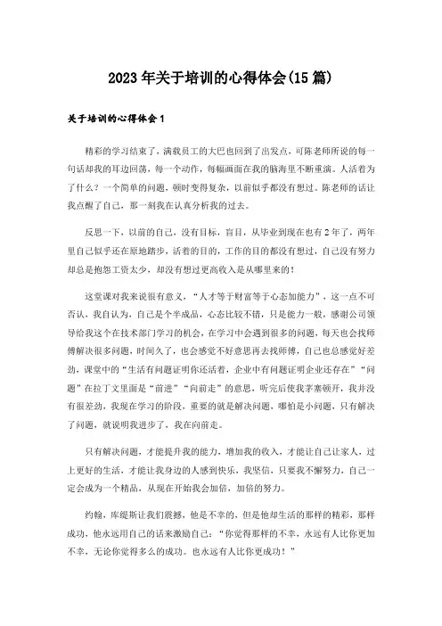 2023年关于培训的心得体会(15篇)