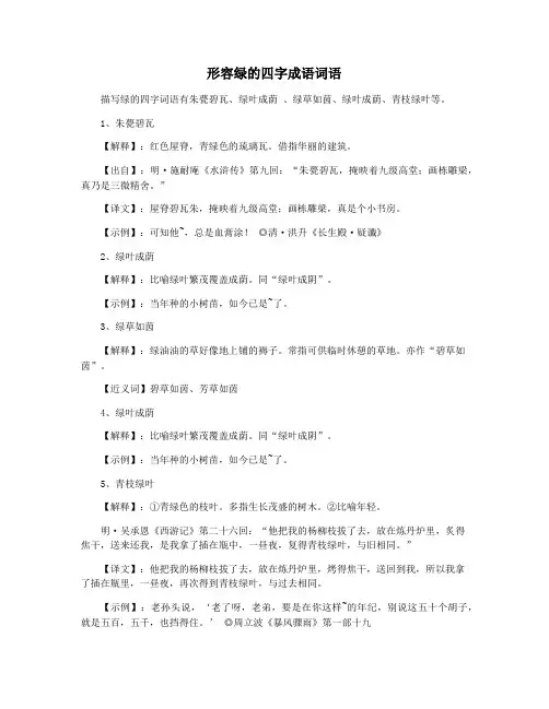 形容绿的四字成语词语