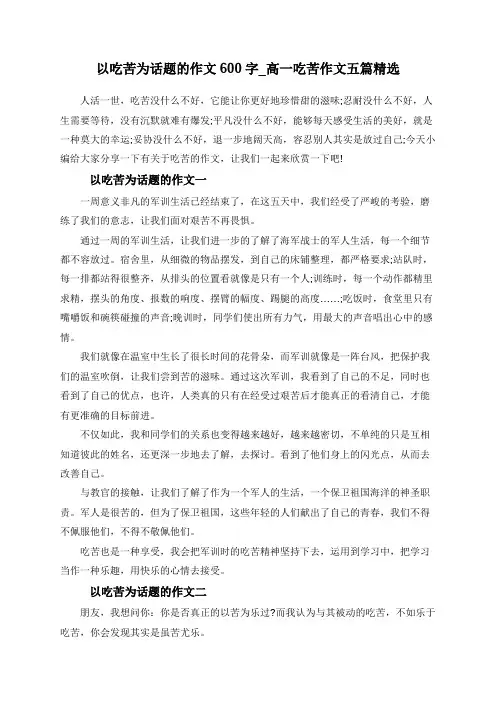 以吃苦为话题的作文600字_高一吃苦作文五篇精选