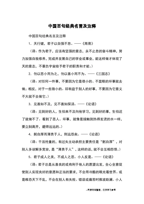 中国百句经典名言及注释_名言警句