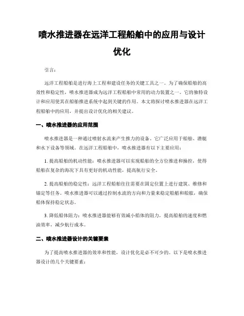 喷水推进器在远洋工程船舶中的应用与设计优化