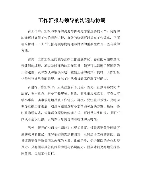 工作汇报与领导的沟通与协调