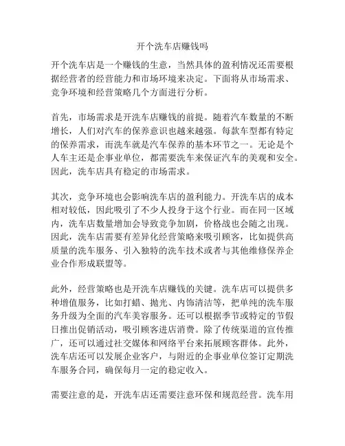 开个洗车店赚钱吗