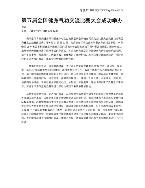 第五届全国健身气功交流比赛大会成功举办