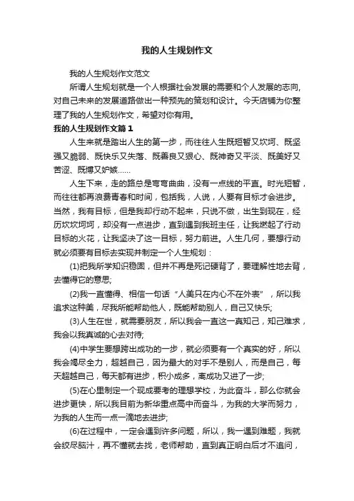 我的人生规划作文