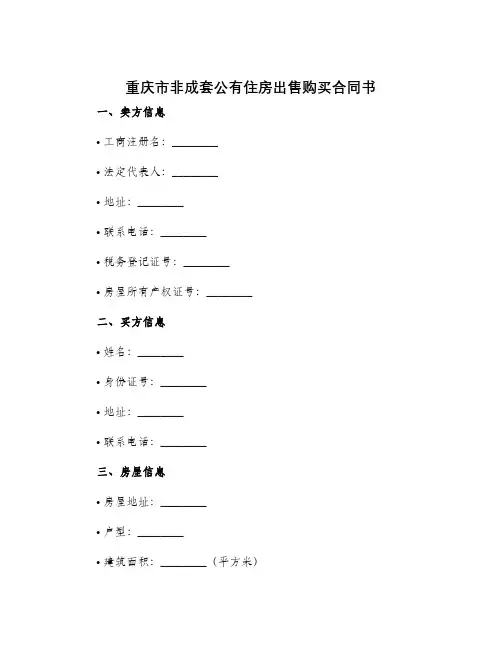 重庆市非成套公有住房出售购买合同书