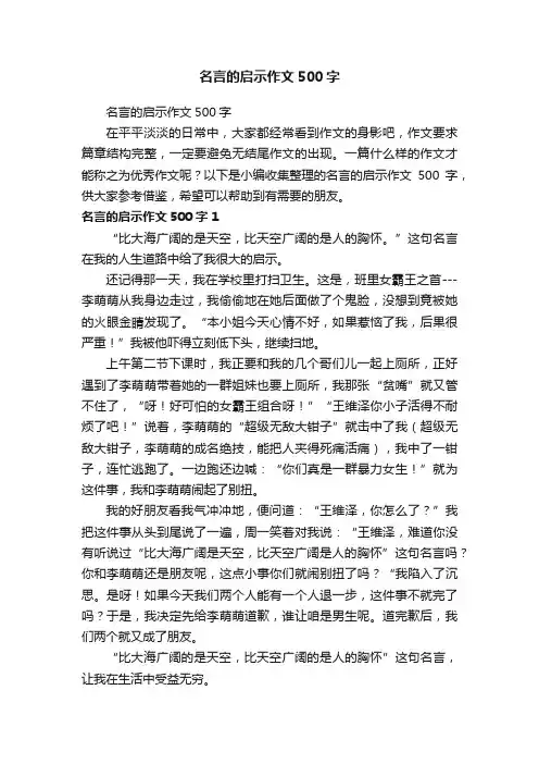 名言的启示作文500字