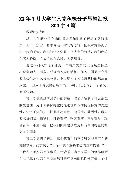 XX年7月大学生入党积极分子思想汇报800字4篇