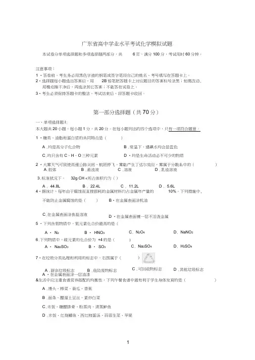 (完整word版)2018广东省高中化学学业水平考试模拟试题四