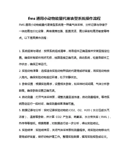 fms通用小动物能量代谢表型系统操作流程