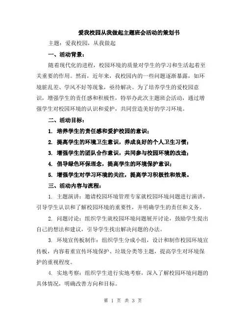爱我校园从我做起主题班会活动的策划书