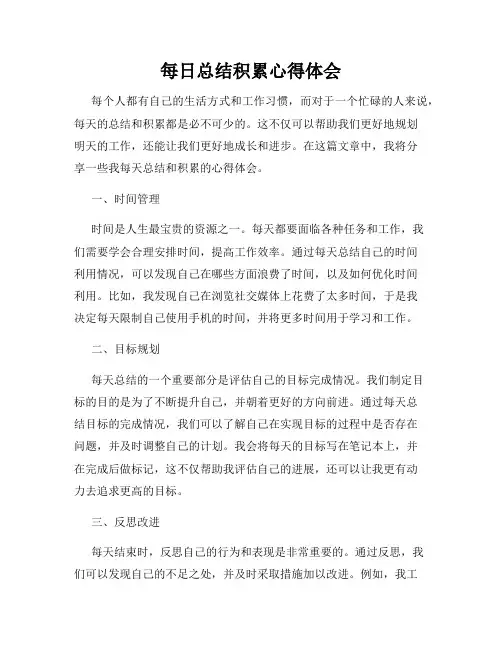 每日总结积累心得体会
