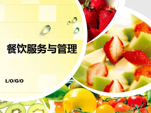 餐饮服务与管理PPT 餐饮服务与管理(项目一)
