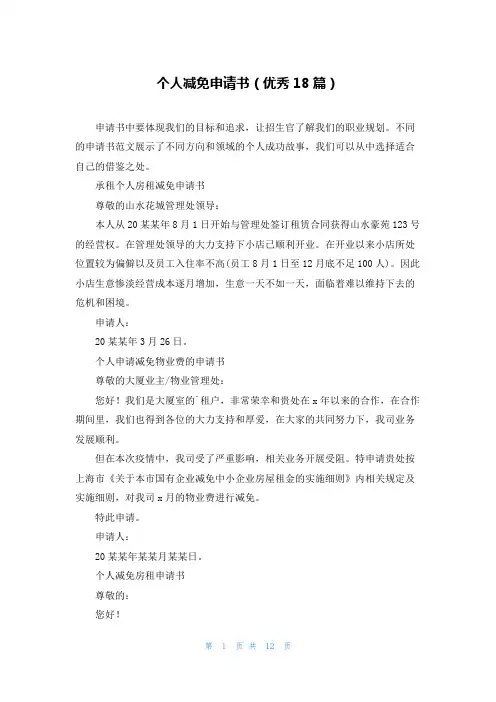 个人减免申请书(优秀18篇)