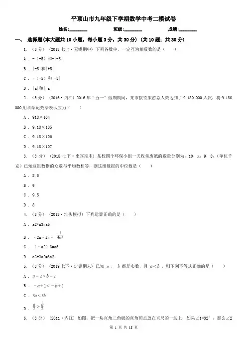 平顶山市九年级下学期数学中考二模试卷